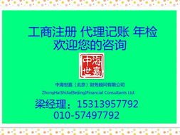 北京工商注冊、代理記賬及公司轉(zhuǎn)讓服務(wù)詳解 價格與規(guī)格型號