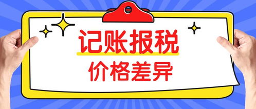 同樣是代理記賬，為什么價格差距如此之大？——以三司財稅為例看行業定價差異