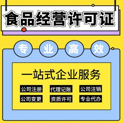 上海保健食品經(jīng)營許可證辦理指南 要求、材料及代理記賬服務(wù)