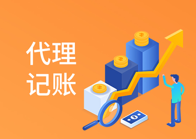 代理記賬零申報定價深度解析 價格背后的合理區(qū)間與專業(yè)邊界